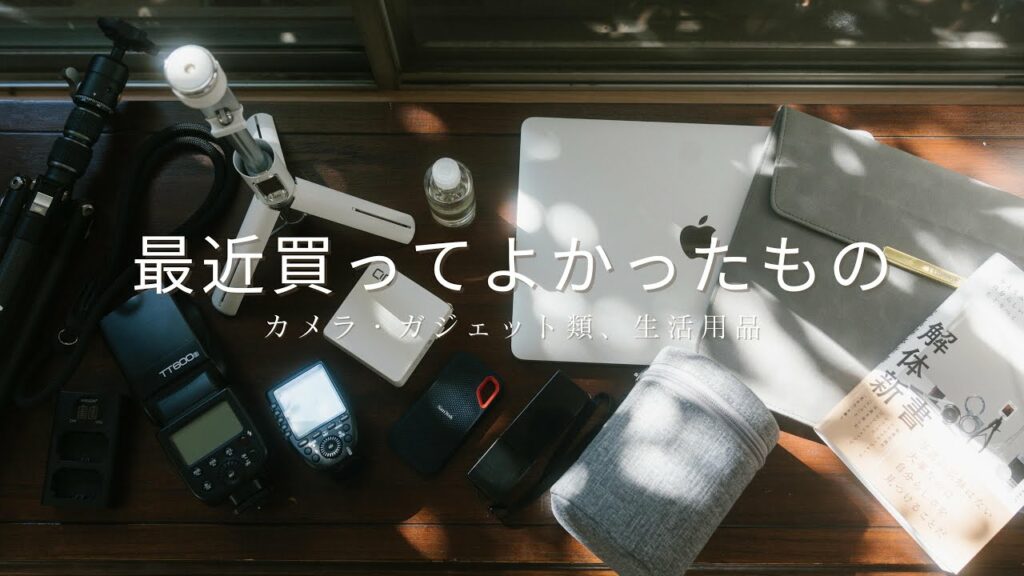 【最近買ってよかったもの】主にガジェット類を14点一挙にご紹介!
