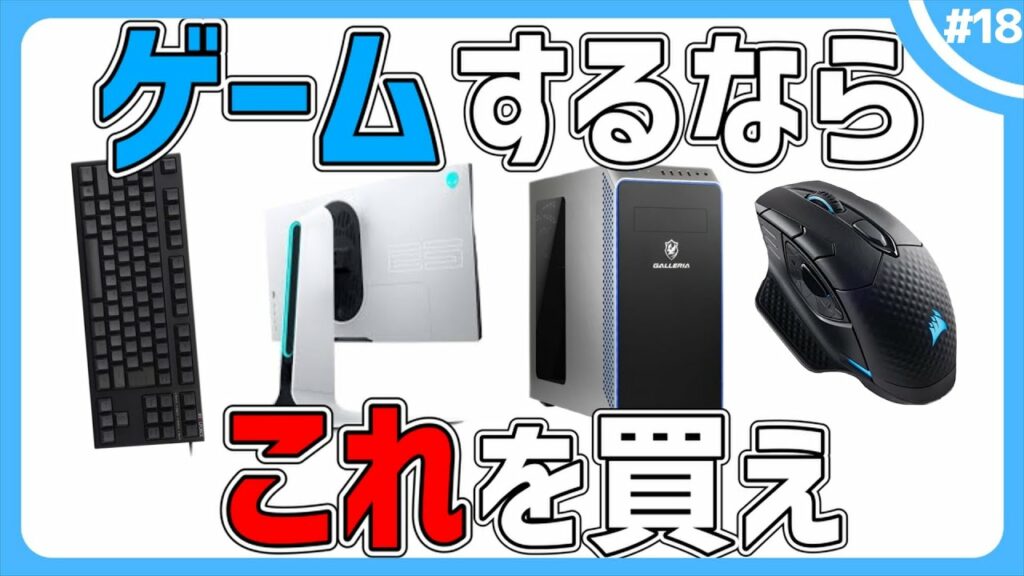 PCでゲームをするために必要な4つのモノ・本当はいらない2つのモノ
