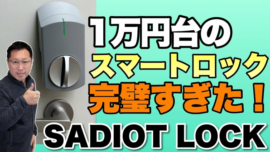 【安心の国内メーカー】1万円台のスマートロック「SADIOT LOCK2」がすごすぎた。こんなに便利に進化しているとは驚きですよ
