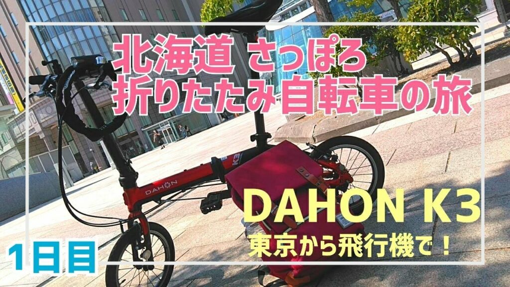 【1日目】北海道札幌 折りたたみ自転車の輪行旅 DAHON K3 グルメ 夜景 観光