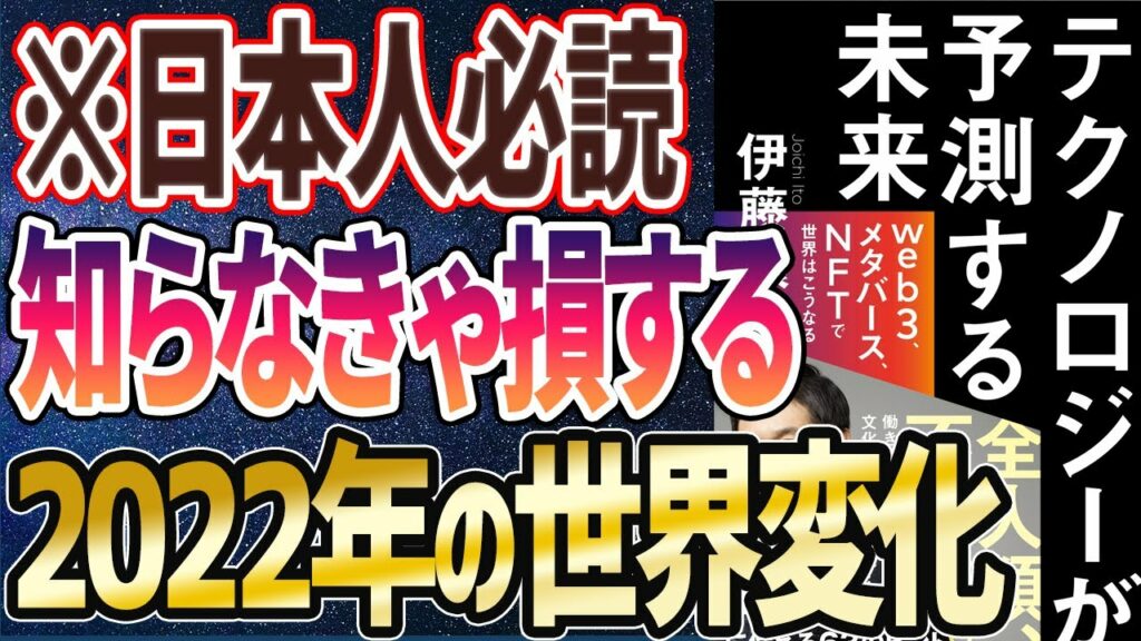 【ベストセラー】「テクノロジーが 予測する未来 web3、メタバース、NFTで世界はこうなる」を世界一わかりやすく要約してみた【本要約】