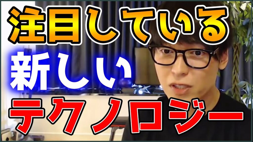 【テスタ】注目している新しいテクノロジーとは?【株式投資/切り抜き】