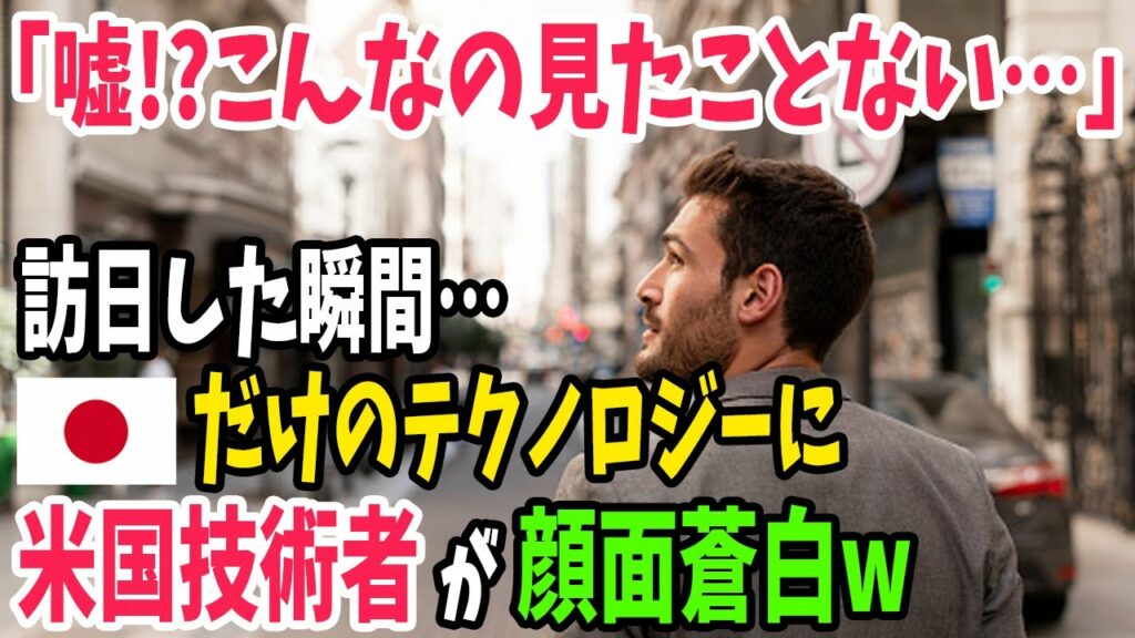 【海外の反応】「日本人って、一体何者なんだろうか…」米国の技術者が日本だけのテクノロジーに驚愕!【アメージングJAPAN】