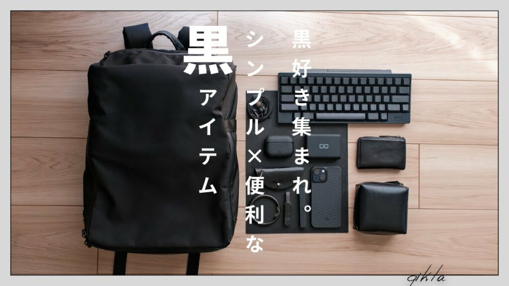 【カバンの中身】シンプル&便利な黒アイテム15選!!! | What's in my bag
