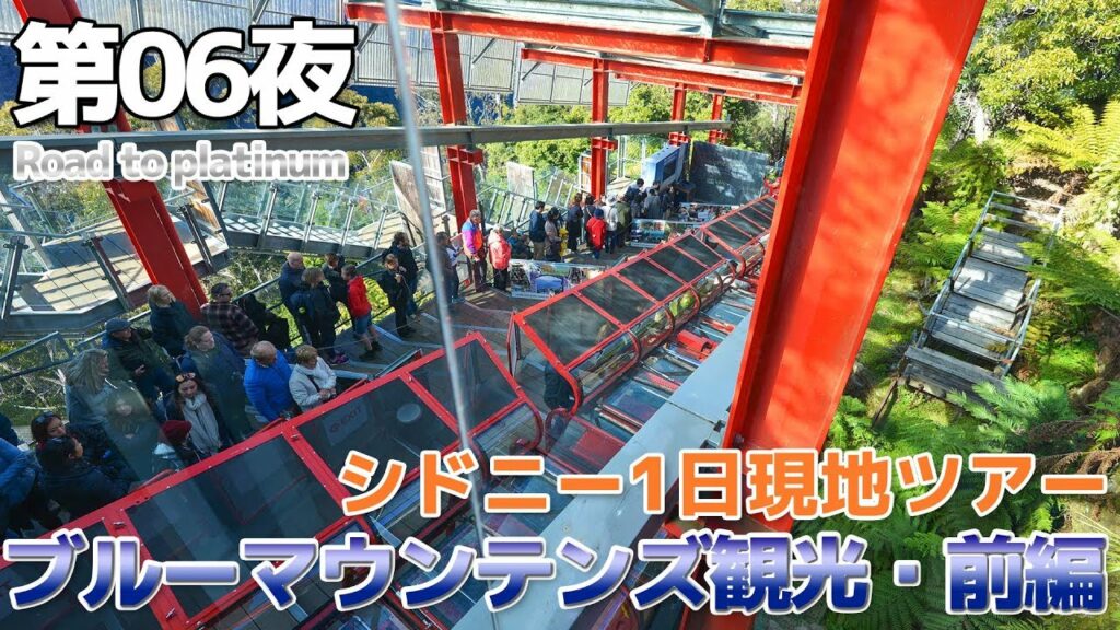 【シドニー】第06夜 シドニー現地ツアー・ブルーマウンテンズ観光 / 前編