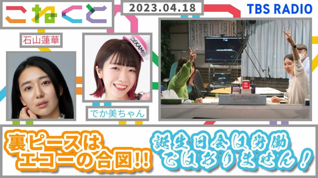 【裏ピースはエコーの合図!!】(石山蓮華×でか美ちゃん_『こねくと』#10)