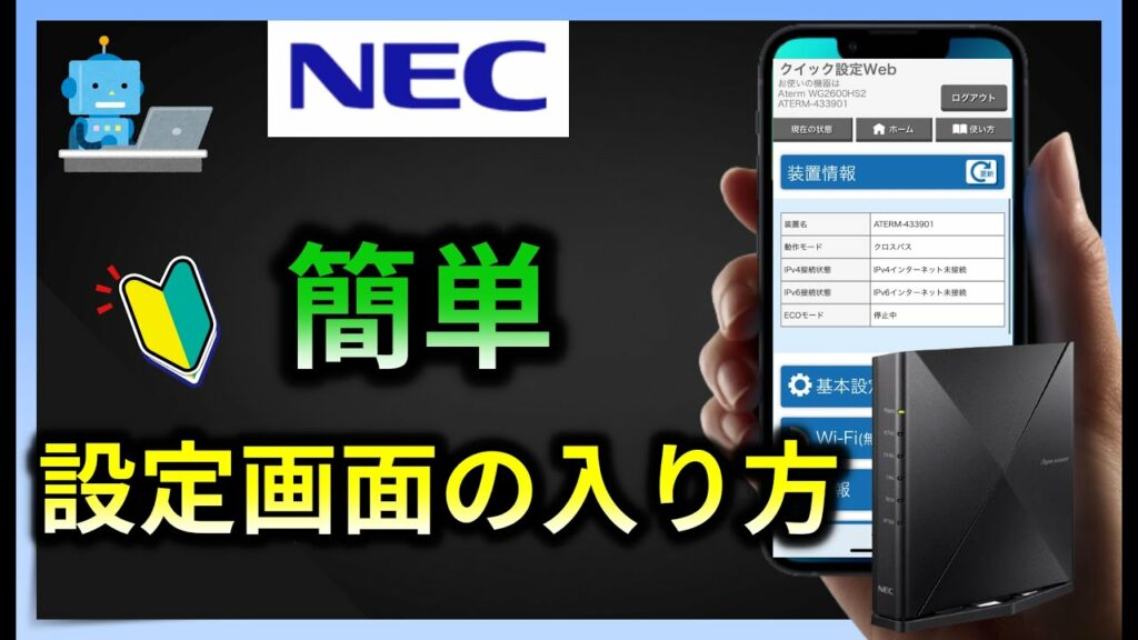 NEC Wi-Fiルーター設定方法・初期設定 設定画面を表示する方法 中継機の設定 スマートリモコン
