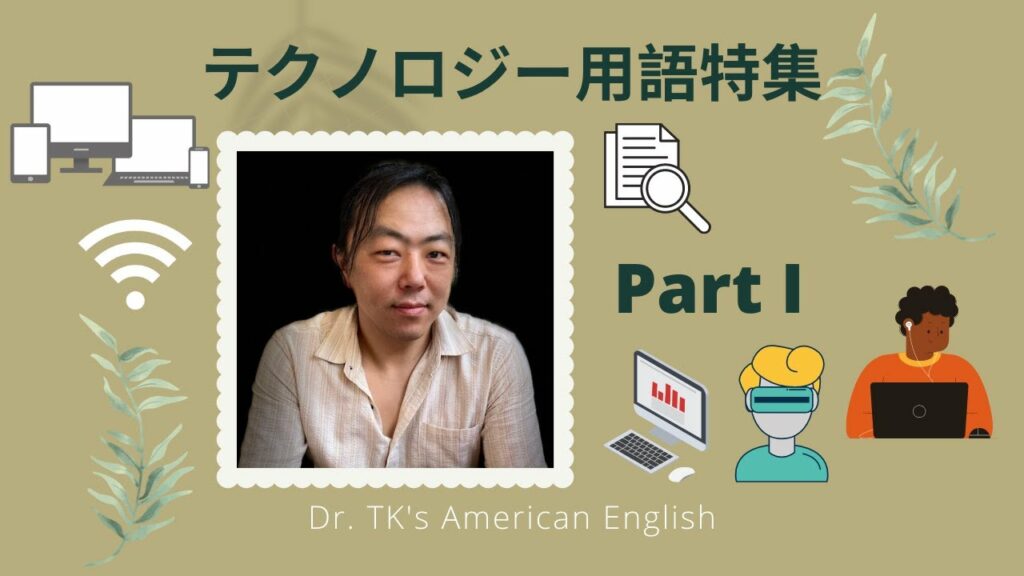 テクノロジー用語特集 Part I     Special Episode: Technology Pt. I