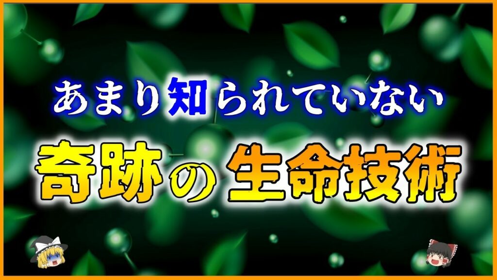 【ゆっくり解説】あまり知られていない!身近な「バイオテクノロジー」を解説