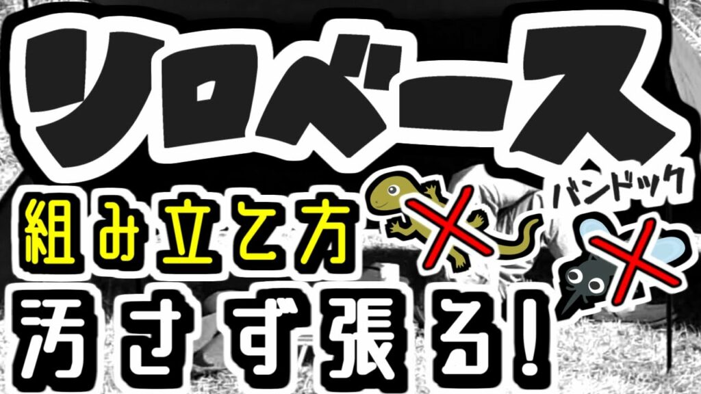 【野営☆キャンプ】NCS★BUNDOKバンドック・ソロベース軍幕テント☆設営・組み立て方法★登山ソロドーム☆バイクツーリング釣りアウトドア☆ソロキャンプ飯火起こし焚き火BBQ☆モンベルDODコールマン