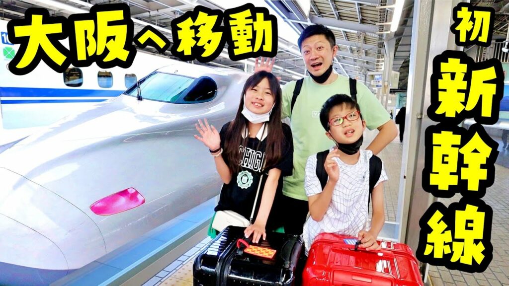 大阪へ移動します🚝 はじめての新幹線🚝