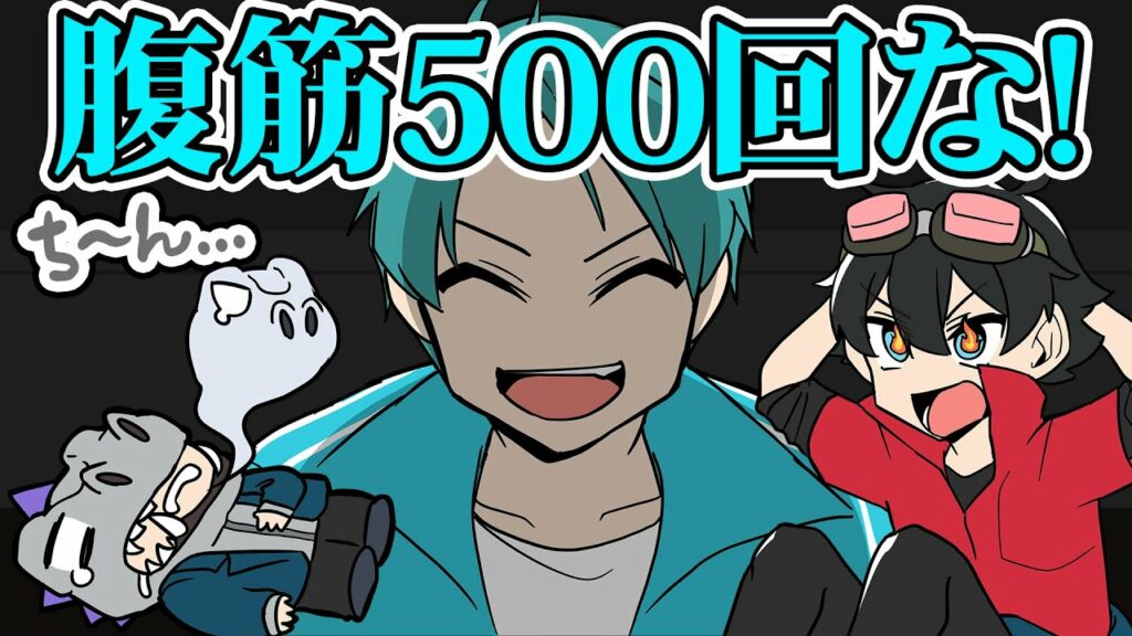 【アニメ😜】ゲーム実況部肉体改造計画!!!??【ゲーム実況部の日常】