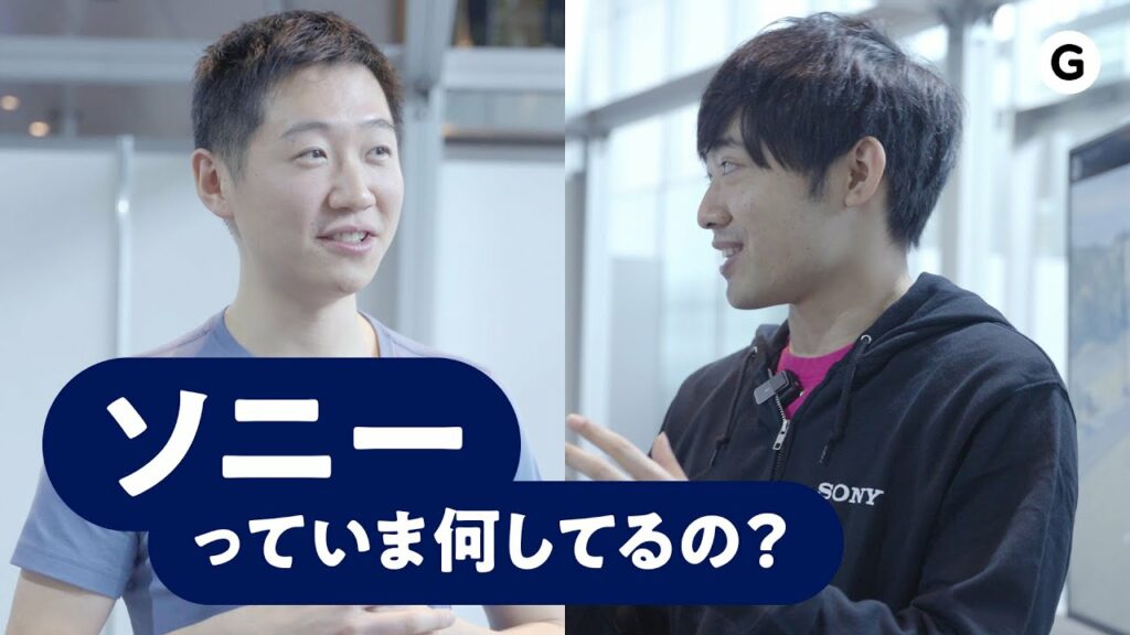 テクノロジーの力で世界を引っ張ってきたソニーは、いま何を解決しようとしているの?