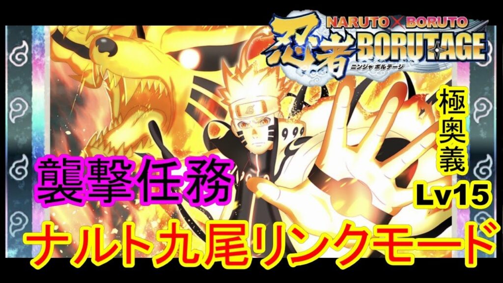 【忍ボル】うずまきナルト九尾リンクモードで襲撃任務に挑戦!!(極奥義Lv15)