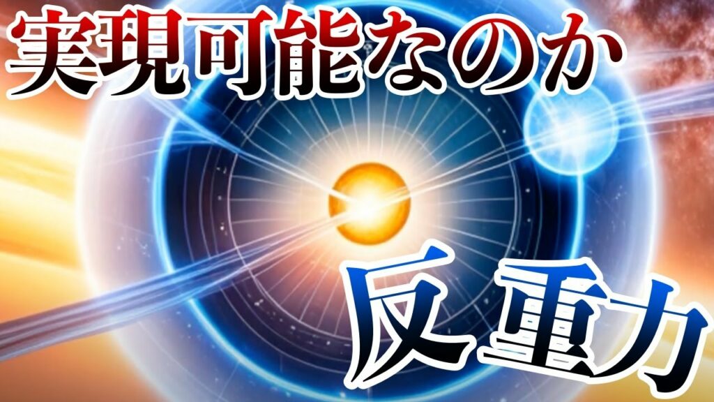 反重力装置テクノロジーとは【ゆっくり】