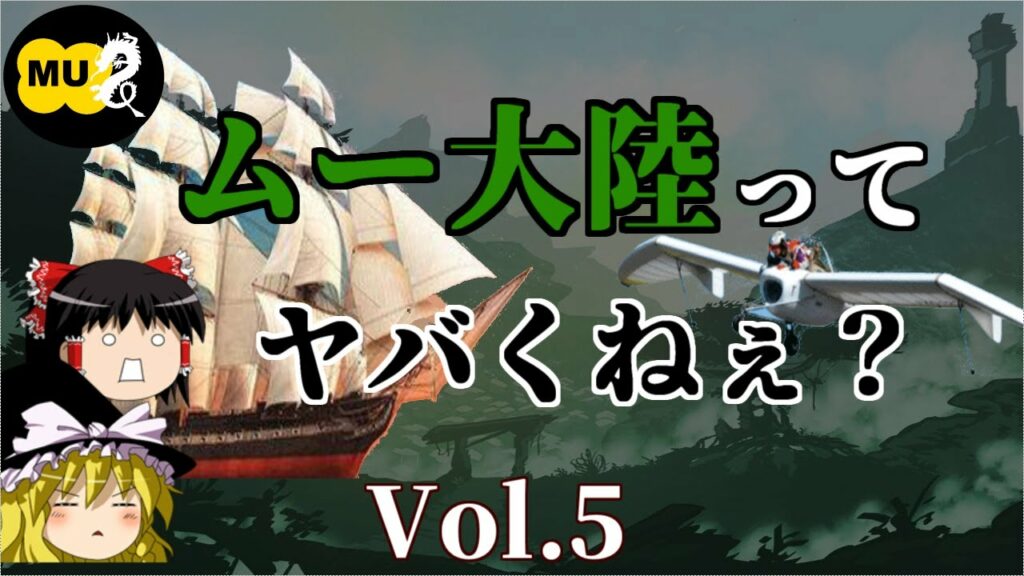 【ゆっくり解説】【驚愕】ムーのテクノロジーとは!?