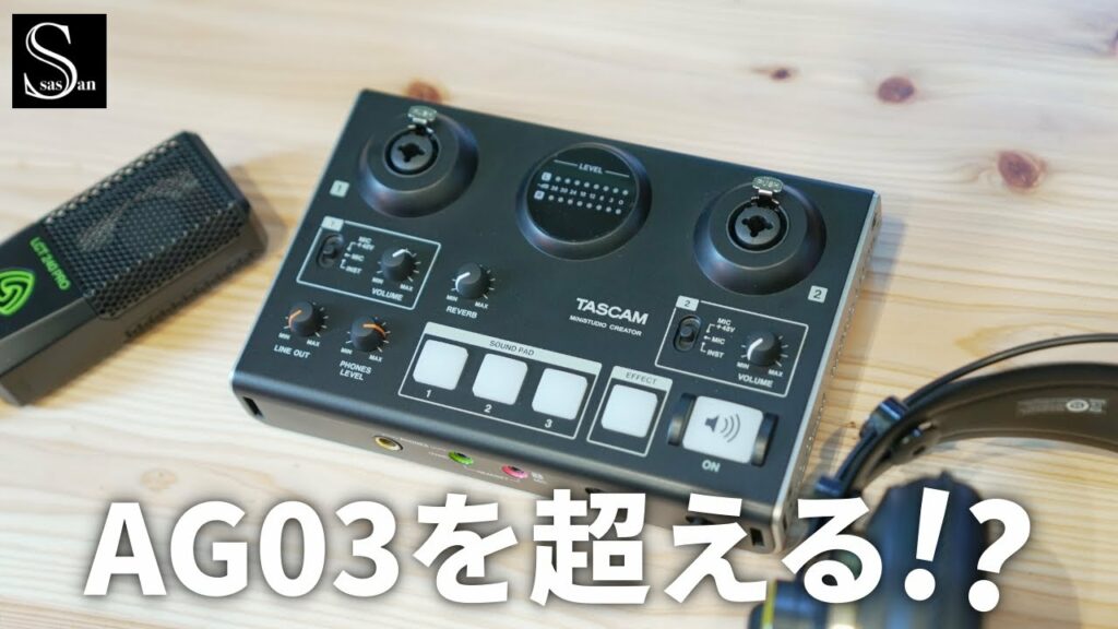 配信神機材のAG03を超える機能性!TASCAMのMiNiSTUDIO CREATORがめっちゃ面白い!