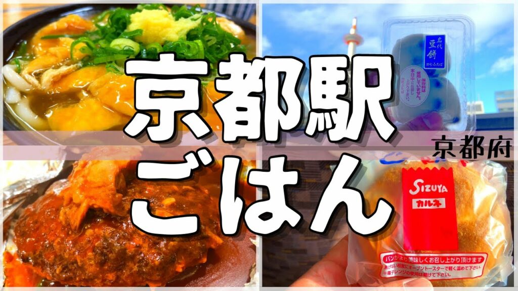 【改札から徒歩5分以内!】京都駅周辺おすすめグルメ【一人旅、食べ歩き、観光、酒場放浪記】 Restaurants near Kyoto Station