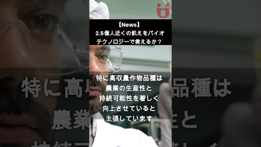【News】2.5億人近くの飢えをバイオテクノロジーで救えるか? #shorts #foodsafety