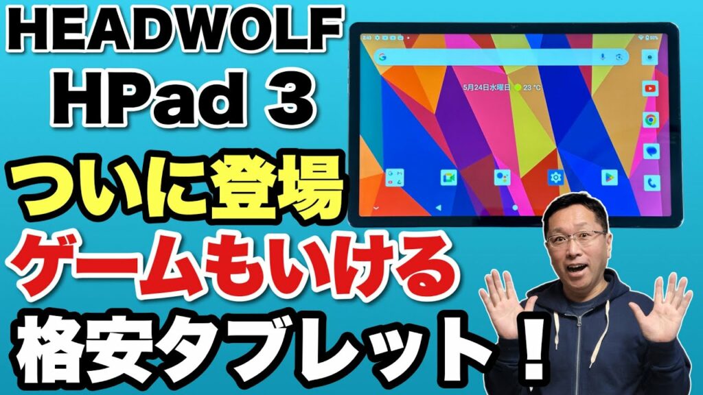 【ゲームもいける性能】格安アンドロイドタブレットに高性能モデルが登場!「HEADWOLF HPad 3 」タブレットをレビューします