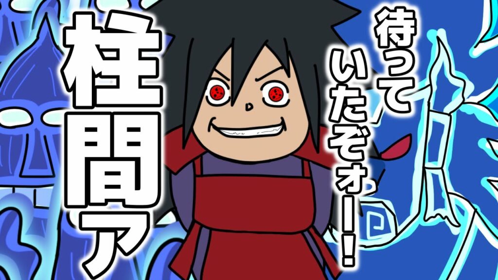 お前は後!うちは一族最強の『うちはマダラ』という柱間への執念が異常すぎる忍【NARUTO‐ナルト】