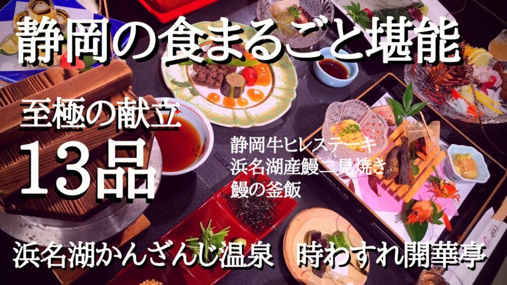 【温泉旅行】しずおかづくし会席【静岡の食まるごと至極の13品】浜名湖かんざんじ温泉