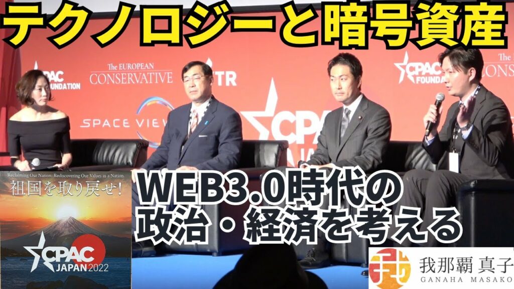 CPAC JAPAN8 テクノロジーと暗号資産 WEB3.0時代の政治・経済を考える