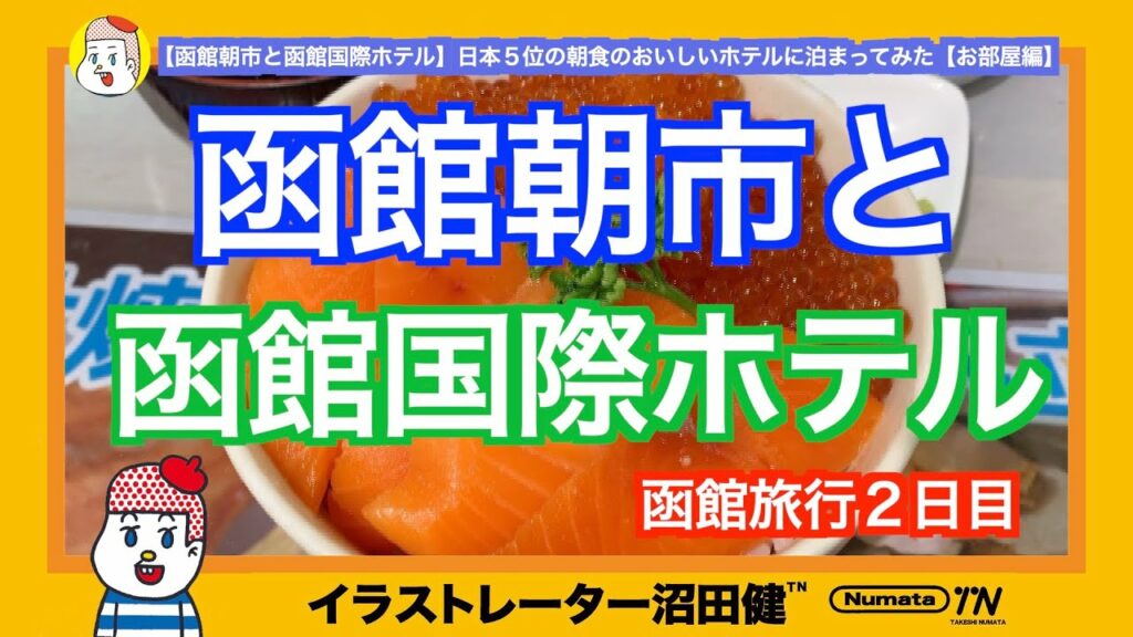 【函館朝市と函館国際ホテル】トリップアドバイザー日本全国5位の朝食のおいしいホテルに泊まってみた【お部屋編】
