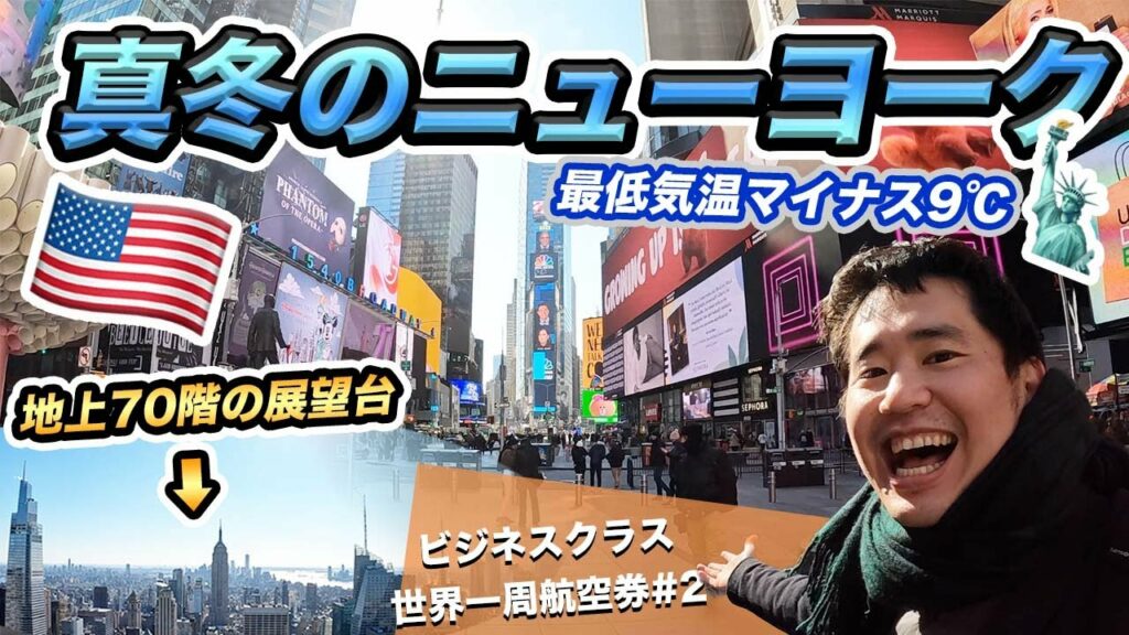 真冬のニューヨーク滞在記!世界一周航空券の旅#2