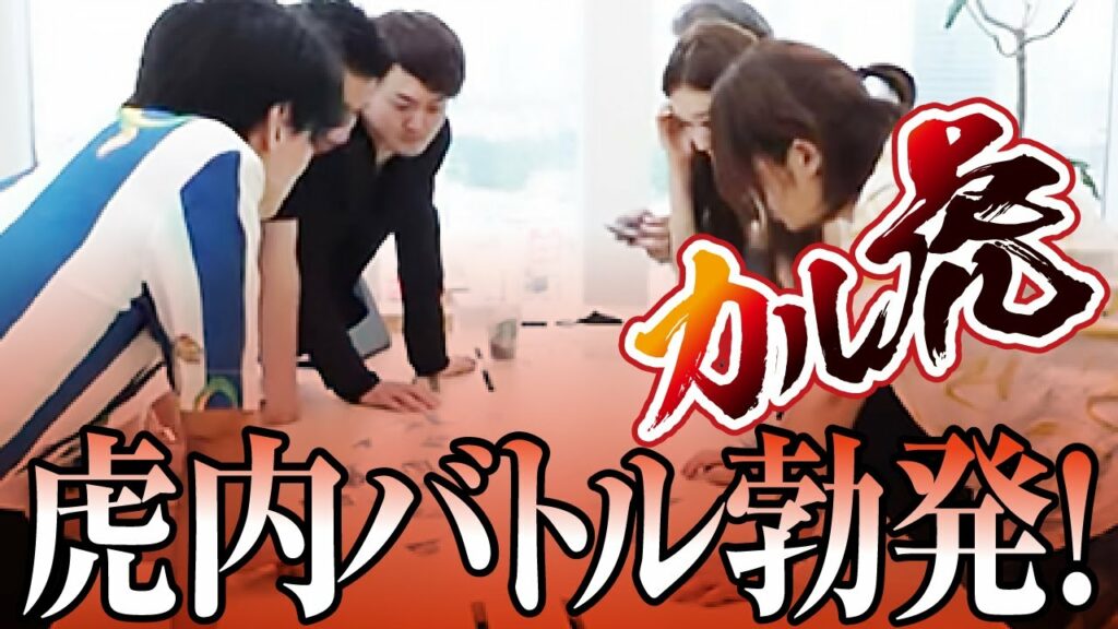 バトル勃発!虎も夢中に?『カル虎』登場!