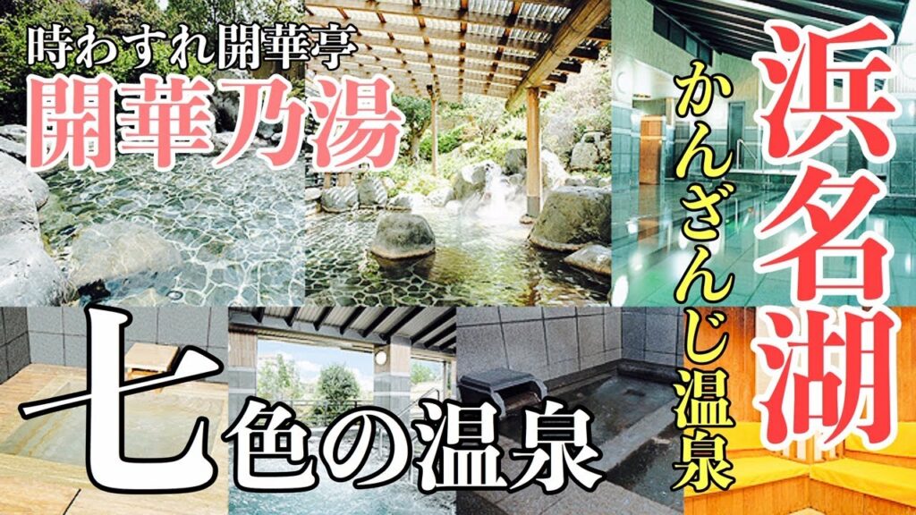【七色の温泉】老若男女に愛される魅力【浜名湖かんざんじ温泉】