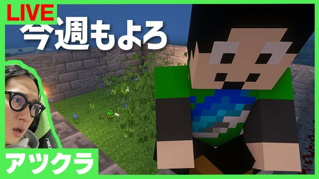 【アツクラ】今週もまったり楽しみましょ~【マインクラフト】
