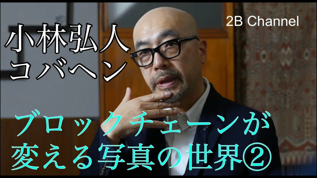 そもそもブロックチェーンとは? 小林弘人(コバヘン)「テクノロジーと写真02」