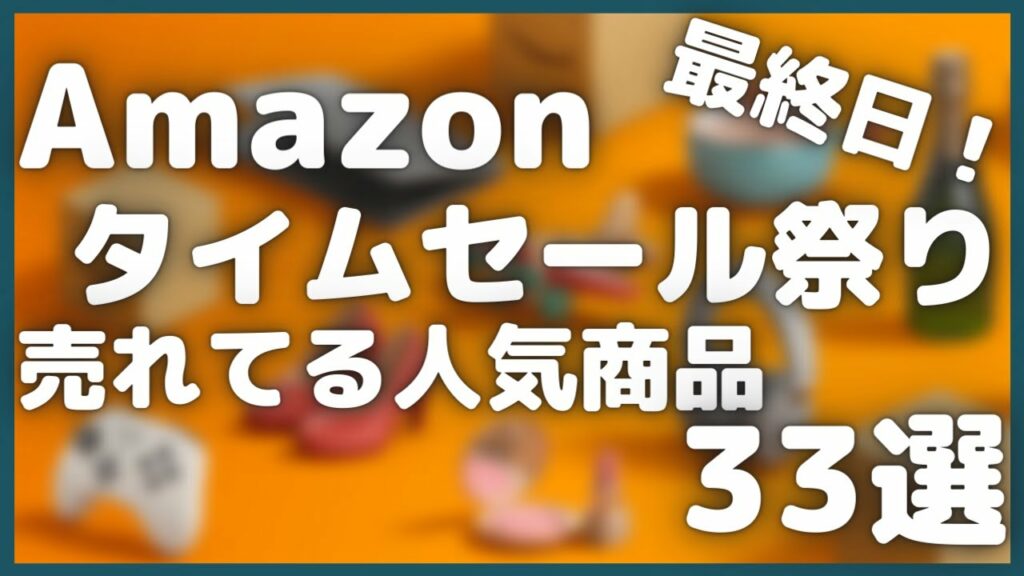Amazonタイムセール祭り最終日!売れてる人気商品33選!【Amazonタイムセール情報/アマゾンタイムセール祭り/2023年6月】