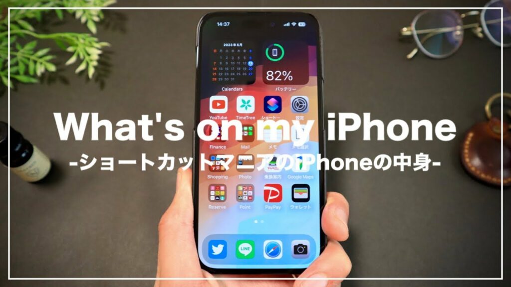 便利機能フル活用!ショートカットマニアのiPhone中身紹介 / -What’s on my iPhone-