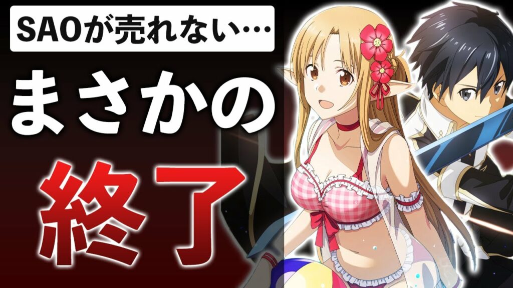 【サ終PU】SAOのゲーム、エロい絵を出しまくるも終了…スクエニのメディアミックスも人知れず…【2023年1月のサービス終了】