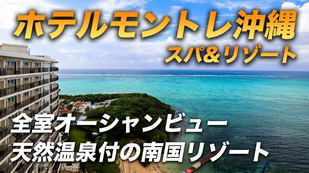 沖縄の人気ホテル!ホテルモントレ沖縄スパ&リゾートクラブフロア宿泊記。全室オーシャンビュー&バルコニー付きで天然温泉もあるおすすめリゾートホテル♪