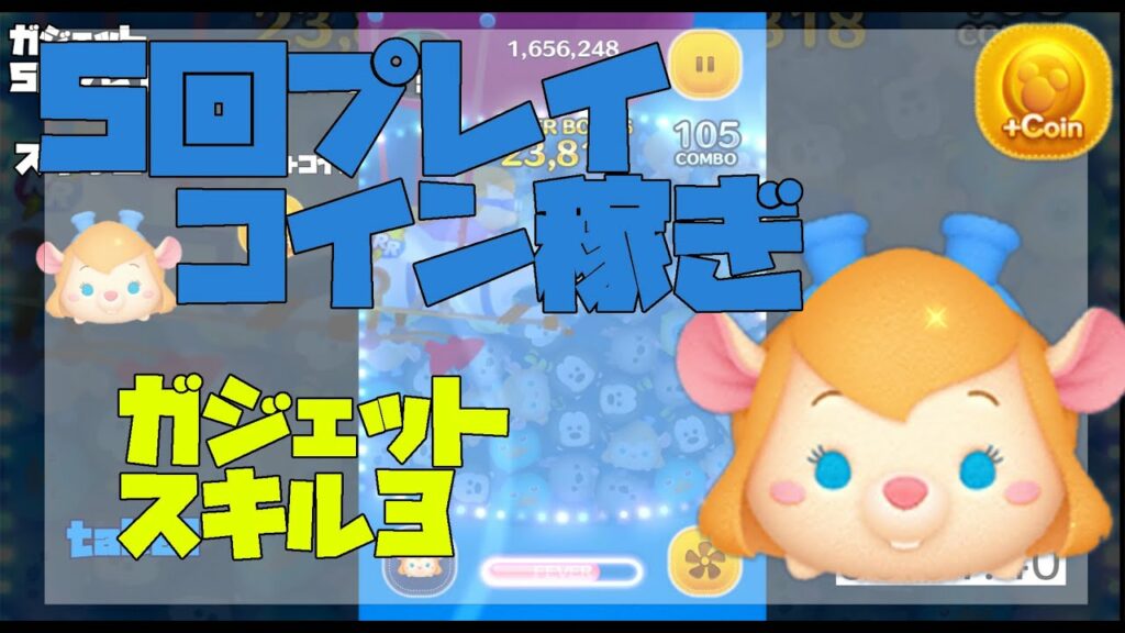 【ツムツム】5回プレイ動画 ガジェット スキル3 初心者用動画 リアルなコイン稼ぎ性能 202300413 コイン効率参考動画