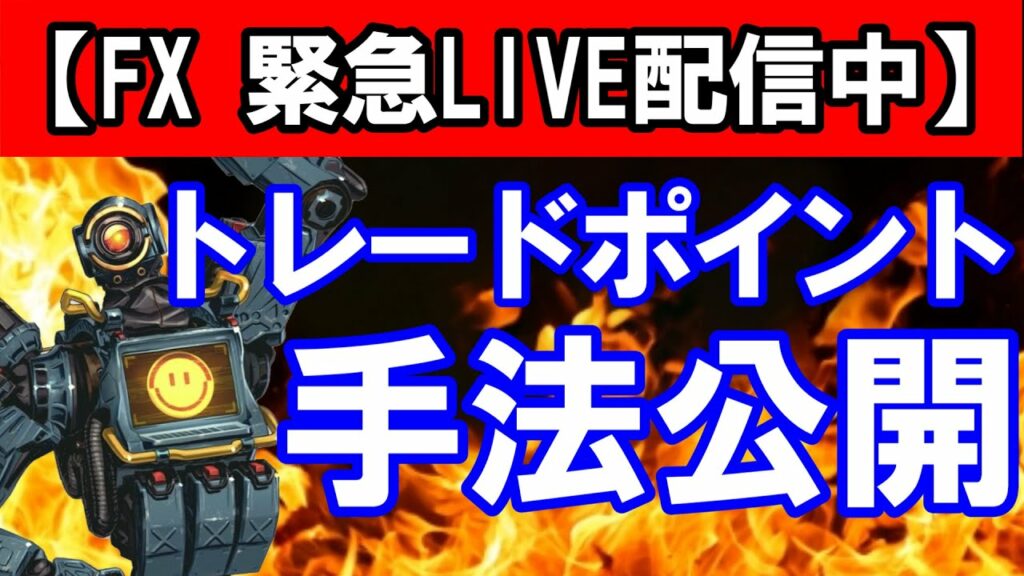 ⚠️【FX・apex 緊急LIVE配信】トレードポイント・手法公開