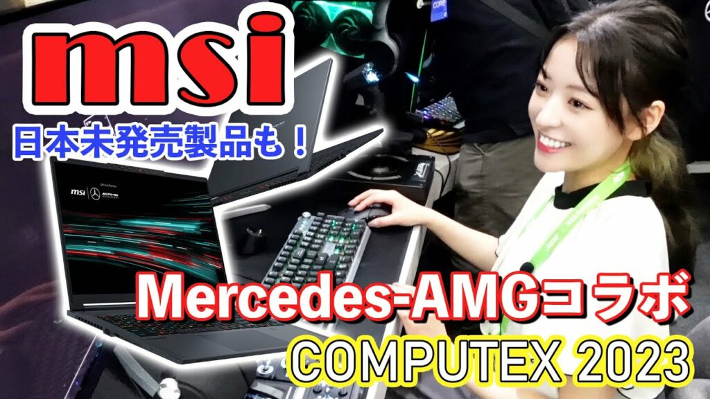 【COMPUTEX 2023】メルセデスとのコラボモデルや日本未発売のノートPC続々!49インチのQD-OLED ウルトラワイドモニターなど会場で体験