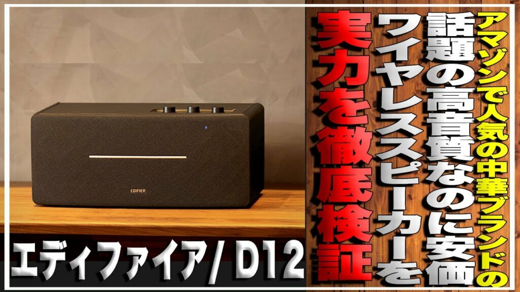<20%割引特典あり>Amazonで人気の中華ブランドの実力を徹底検証。高音質なのに安すぎ!低Bluetooth対応2way一体型スピーカー『エディファイア/ D12』の仕上がりに驚いた#オーディオ
