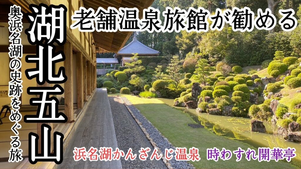 【老舗旅館が勧める】奥浜名湖史跡めぐり旅【湖北五山】浜名湖周辺観光