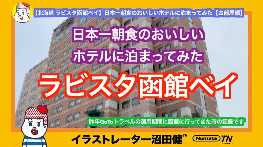 【北海道 ラビスタ函館ベイ】日本一朝食のおいしいホテルに泊まってみた【お部屋編】ハセガワストア やきとり弁当 ラッキーピエロ LA VISTA HAKODATE BAY 函館