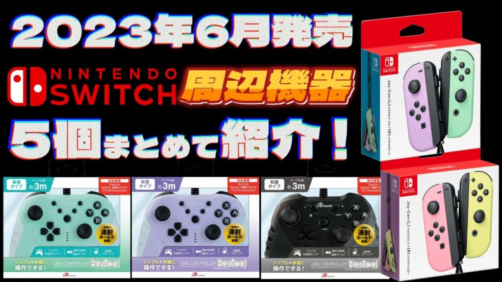 【Switch周辺機器】6月発売の新商品をまとめて紹介!【2023年】