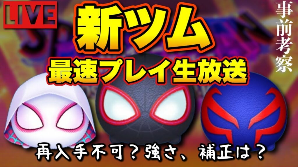【新ツムライブ】2年ぶりのマーベル!期待してイイの??【事前考察も】