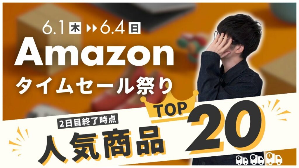 これが売れてる!2日目終了時点の人気商品TOP20!【Amazonタイムセール祭り 6/1〜6/4】