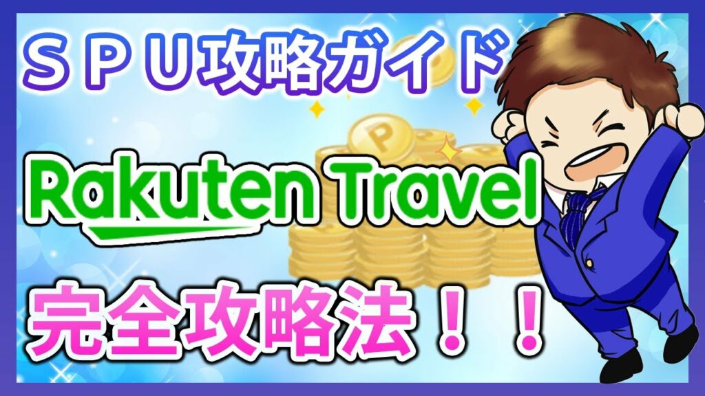 【楽天経済圏】楽天トラベルの完全攻略法!楽天市場のSPUを攻略して効率的に楽天ポイントを貯めよう!