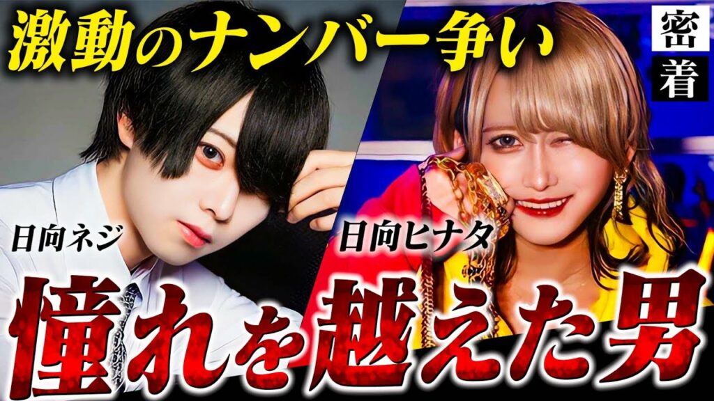 アルバイトで3億稼いだホスト日向ヒナタとの売上勝負!憧れのホストを超えた瞬間に密着【№9SAPPORO】