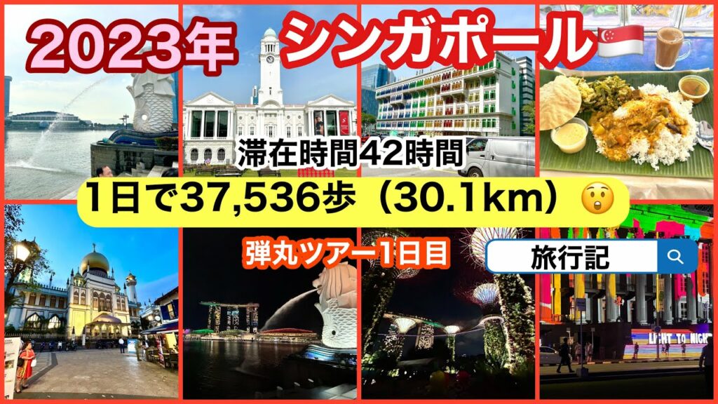 2023シンガポール 滞在時間42時間 弾丸ツアー1日目