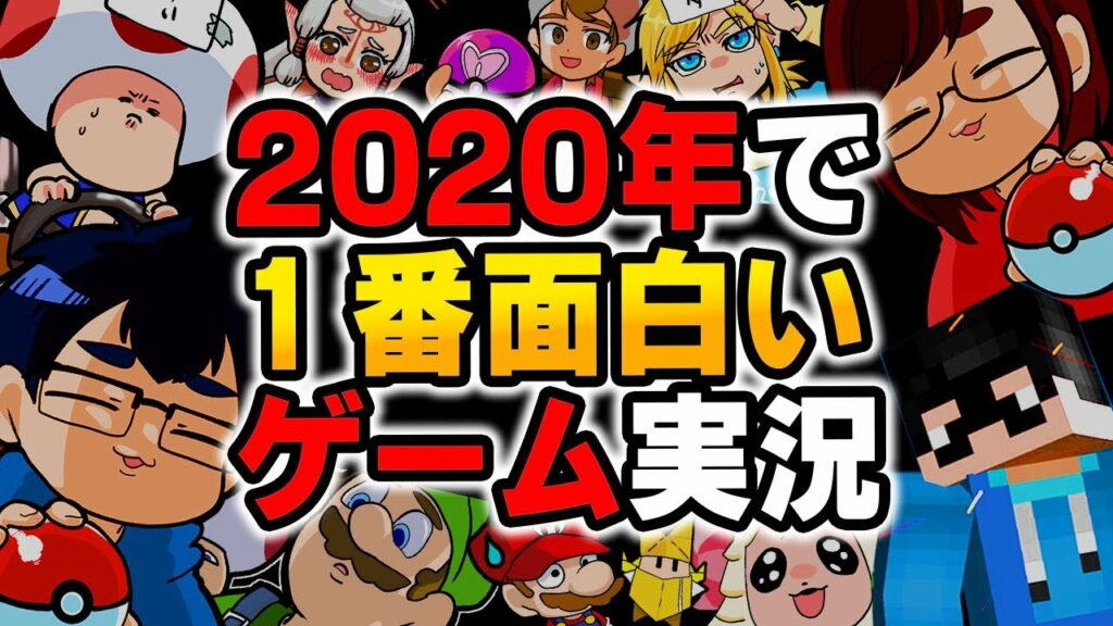 見たら”めちゃくちゃ幸せになる”と話題のゲーム実況動画集www【2020年なつめさんちのゲーム実況総集編!】